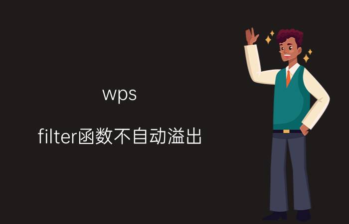 wps filter函数不自动溢出